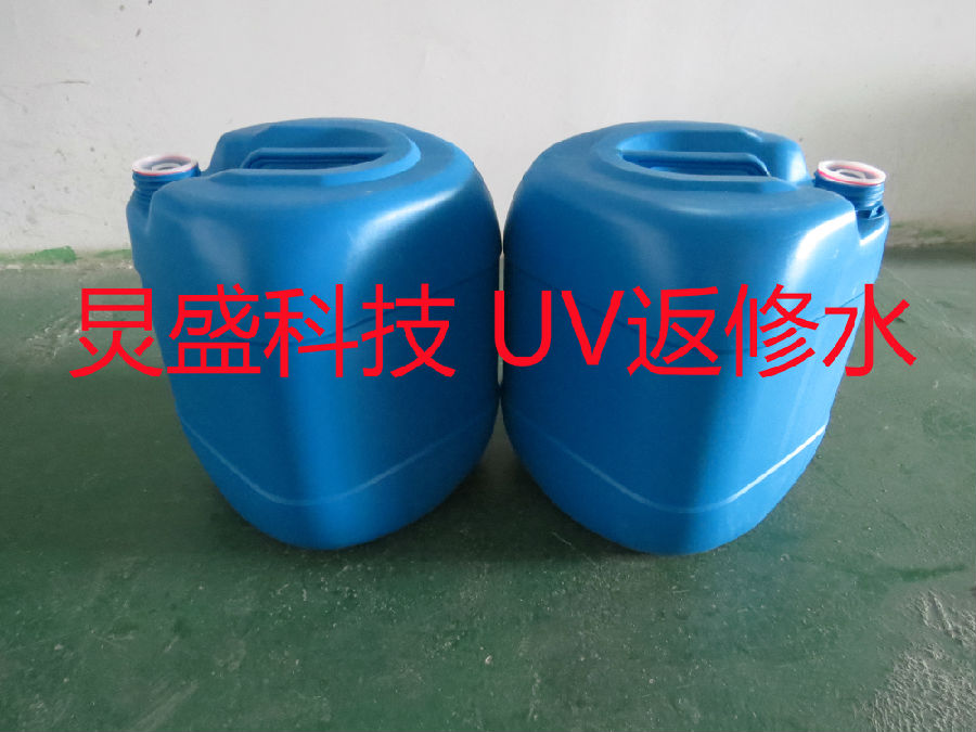 UV返修水