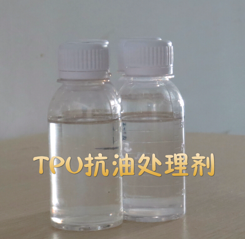 TPU抗油污處理劑.jpg