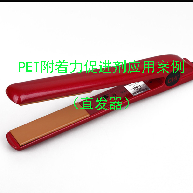 PET附著力促進劑應用案例(直發(fā)器)