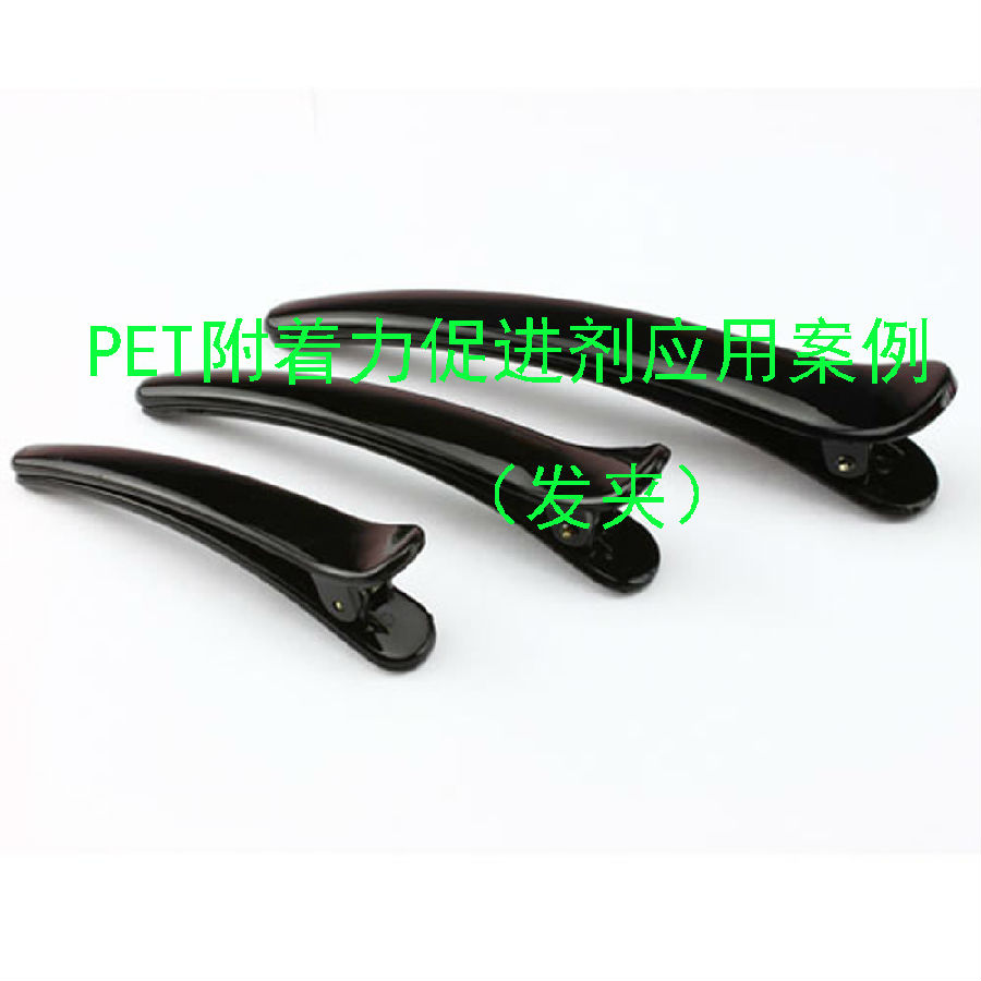 PET附著力促進劑應用案例(發(fā)夾)