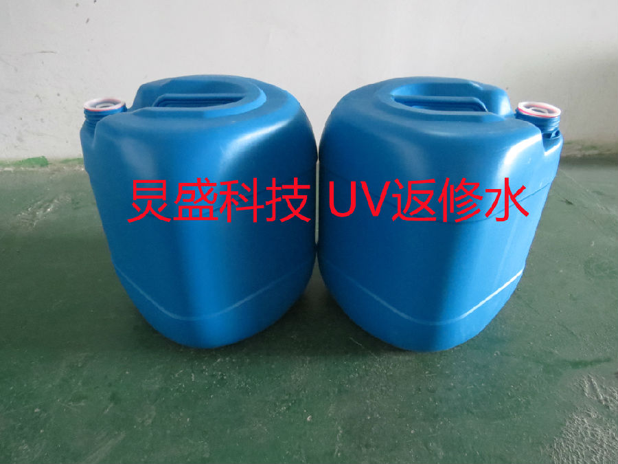 UV返工水