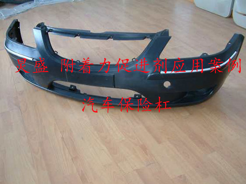 附著力促進(jìn)劑應(yīng)用案例(汽車(chē)保險(xiǎn)杠)