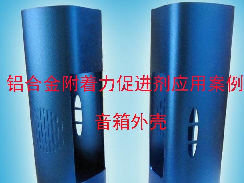 鋁合金附著力促進(jìn)劑
