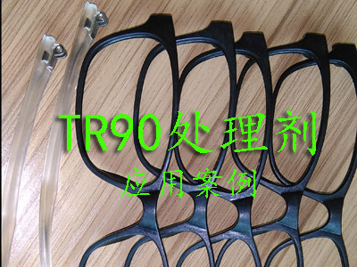 TR90底漆