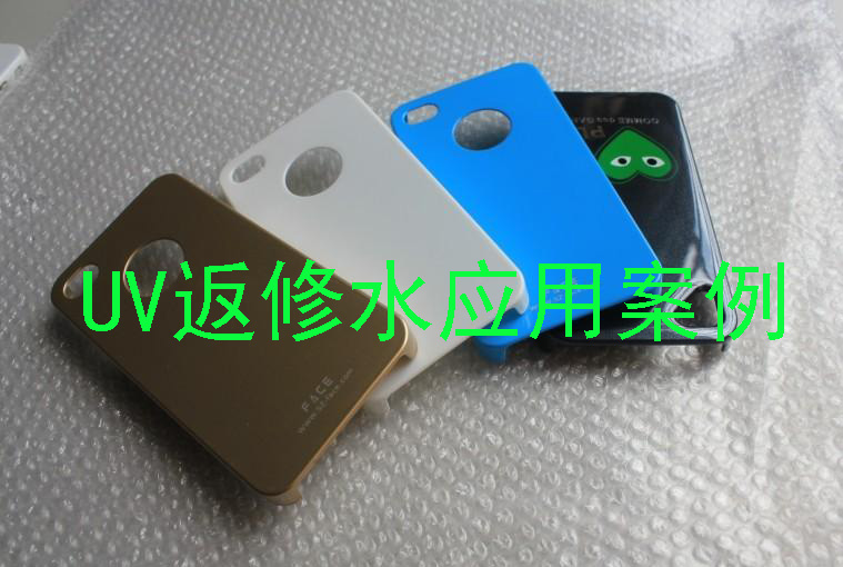 UV返修水