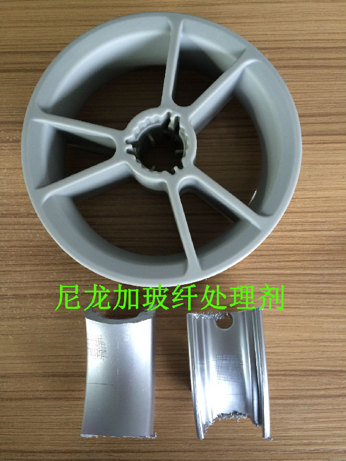 尼龍加玻纖處理劑應(yīng)用之后的測(cè)試效果圖