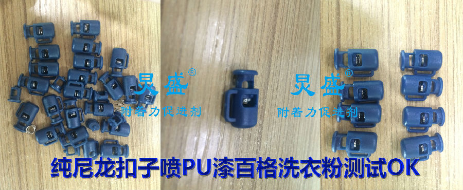 純尼龍扣子噴PU漆百格洗衣粉測(cè)試OK
