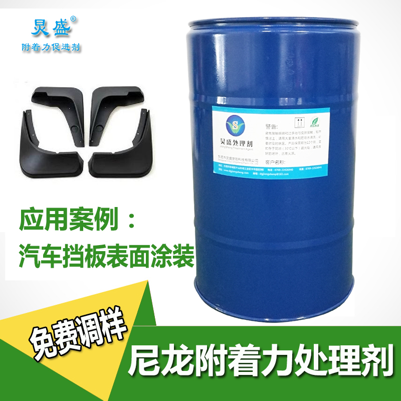炅盛尼龍塑膠處理劑