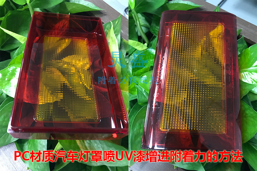 PC材質(zhì)汽車燈罩噴UV漆附著力增進劑
