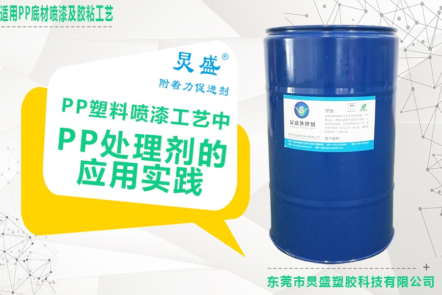 PP處理劑的應(yīng)用實(shí)踐