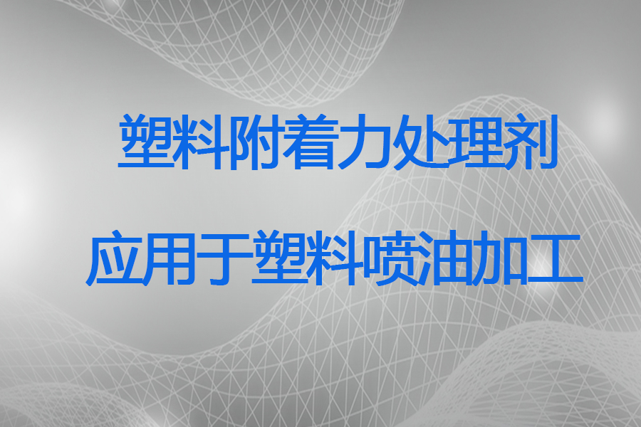 塑料附著力處理劑在塑料噴油工藝中的應用