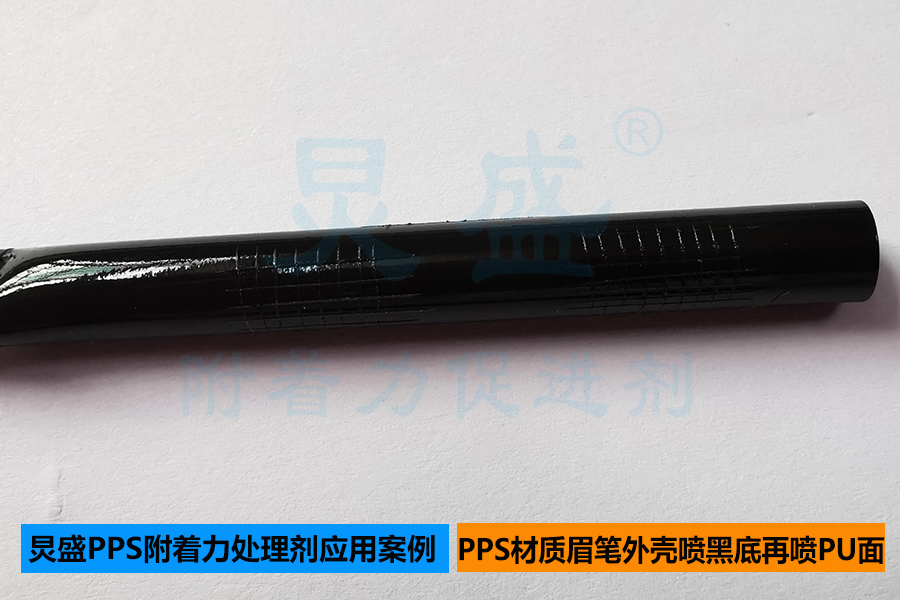 PPS附著力處理劑應(yīng)用案例之PPS材質(zhì)眉筆噴黑色底漆