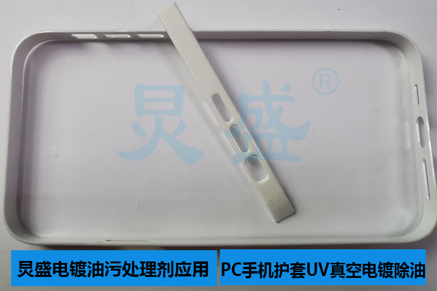 PC手機護套真空電鍍除油方法