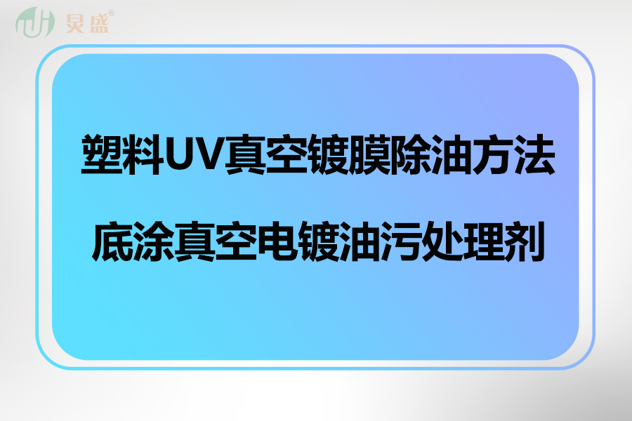 塑料UV真空電鍍除油方法之電鍍油污處理劑的應(yīng)用