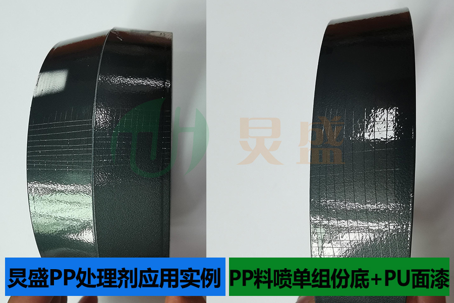 PP處理劑應(yīng)用實(shí)例之PP料小家電噴單組份底+PU面漆