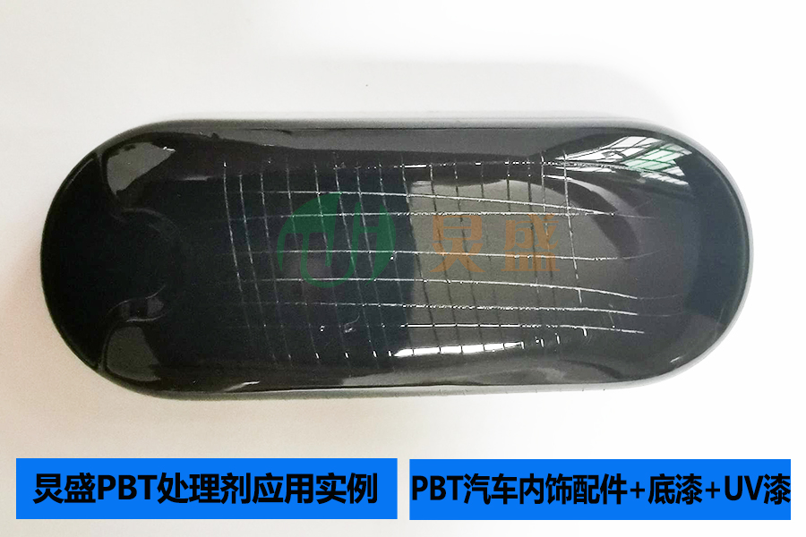 PBT處理劑應(yīng)用實(shí)例之PBT汽車內(nèi)飾配件+底漆+UV面漆